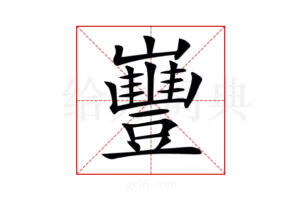 𡾿