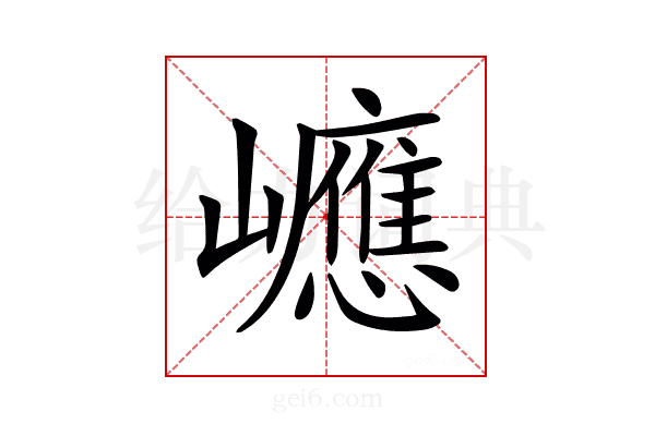 𡾶
