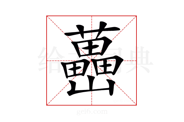 𡿉
