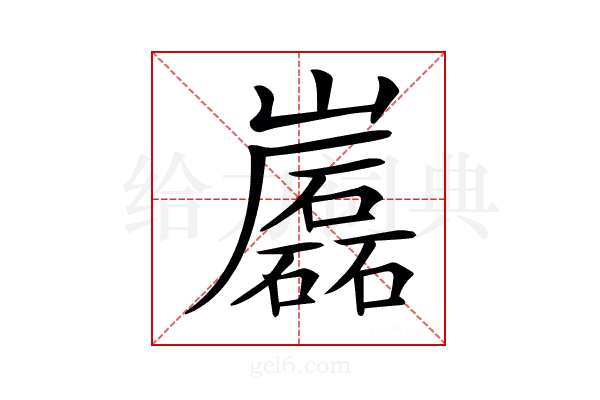 𡾷