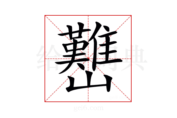 𡿊