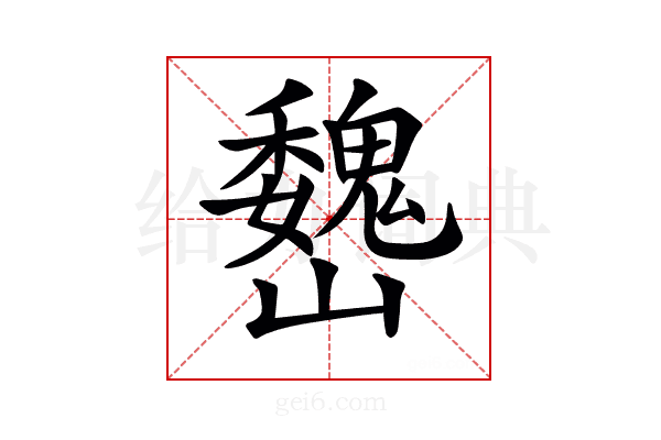 𡿁