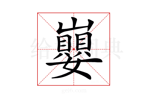 𡾸