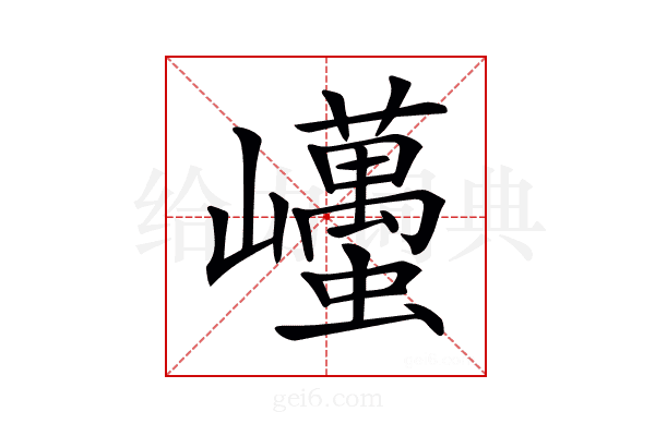 𡿋