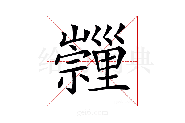 𡿂