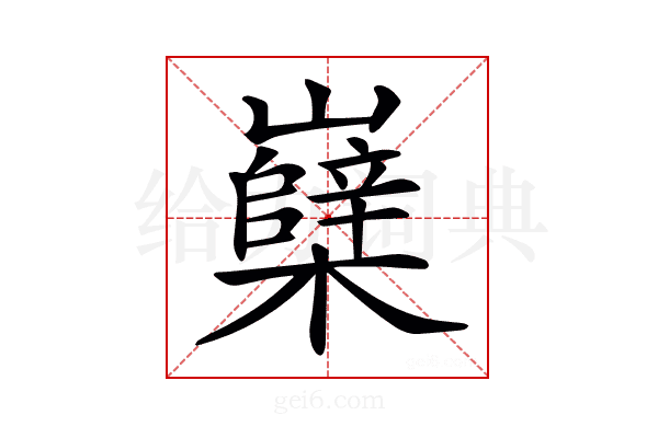 𡾹