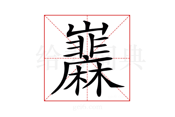 𡿌