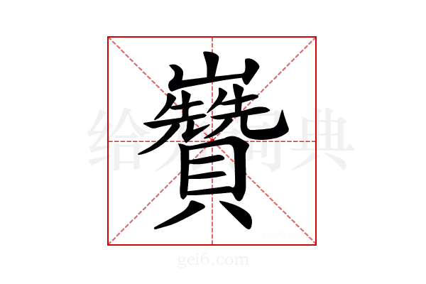 𡿍
