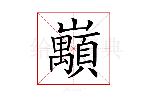 𡿅