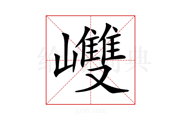 𡾼