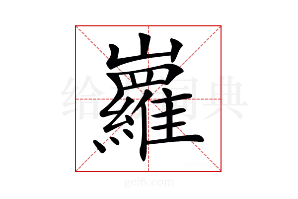 𡿏