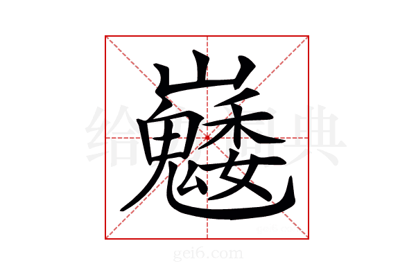 𡿆