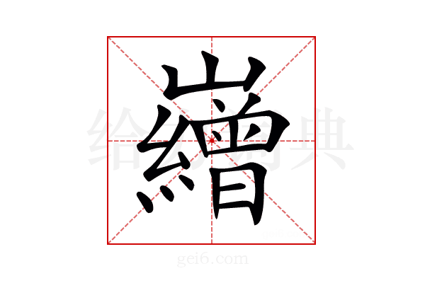 𡾽