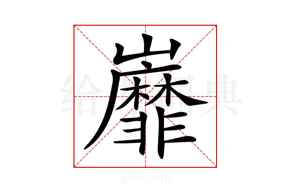 𡿐
