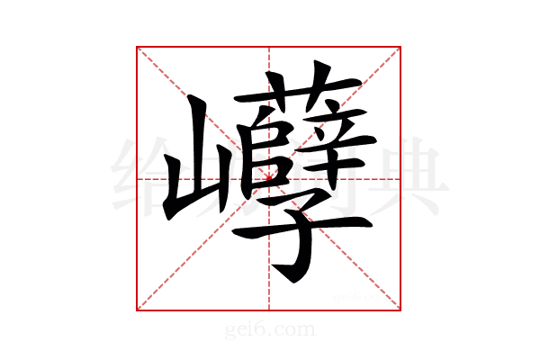𡿒