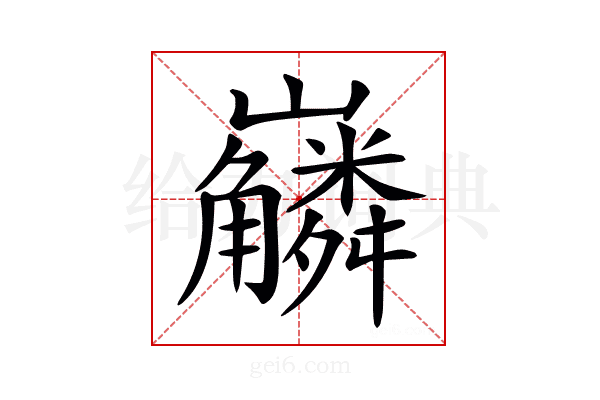 𡿑