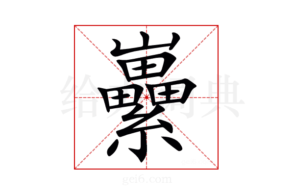 𡿜