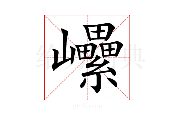 𡿔