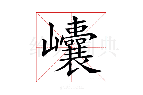 𡿝