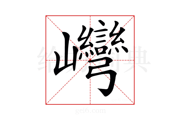 𡿞