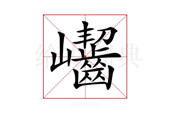 𡿖