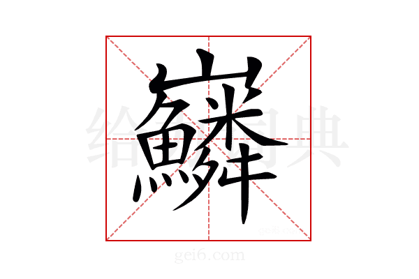 𡿠