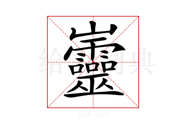 𡿡