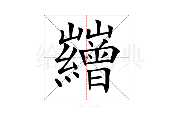 𡿘