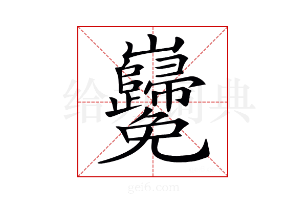 𡿢