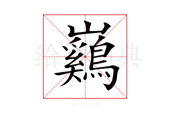 𡿙