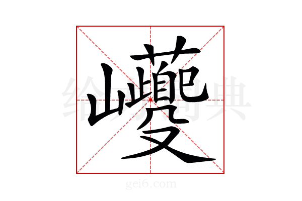 𡿚