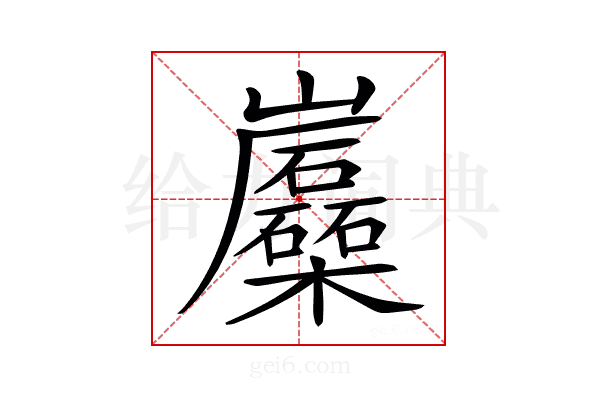 𡿛