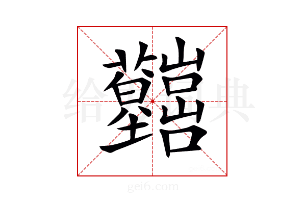 𡿤