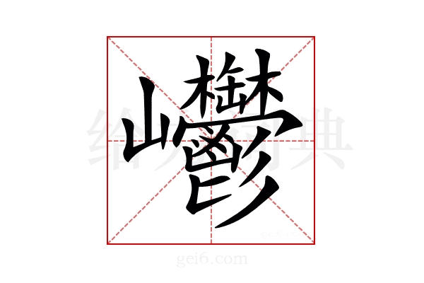 𡿥