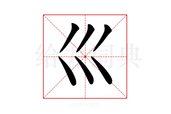 𡿦