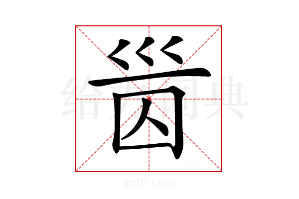 𡿸