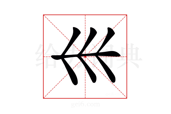 𡿧