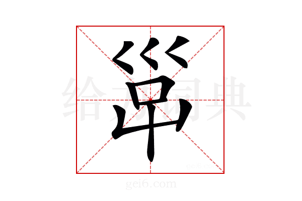 𡿹