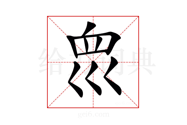 𡿻
