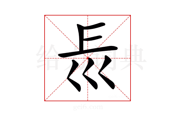 𡿰