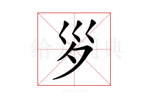 𡿪