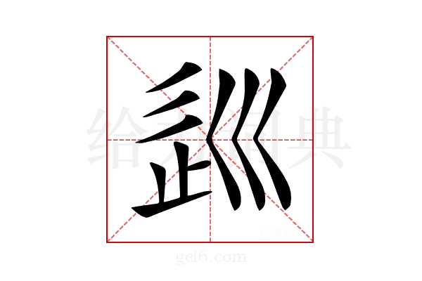 𡿽