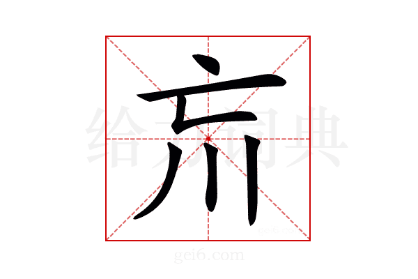 𡿫