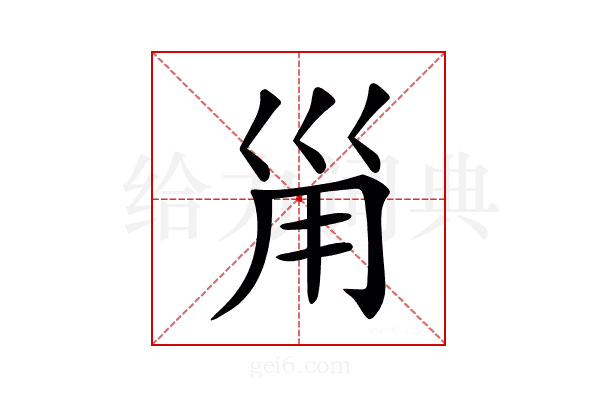 𡿲