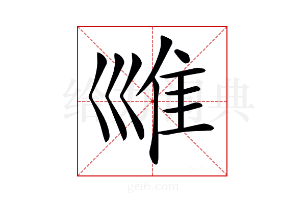 𡿾