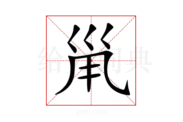 𡿳