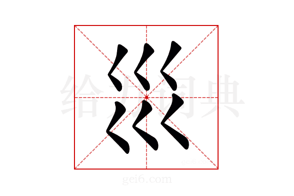 𡿭