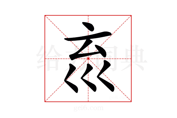 𡿮