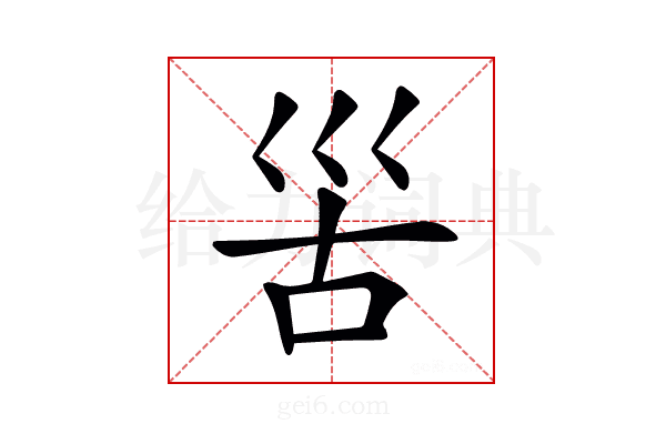 𡿵