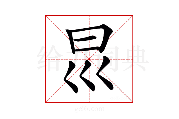 𡿯